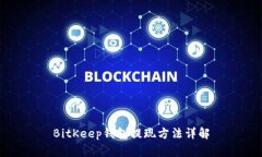 BitKeep钱包提现方法详解