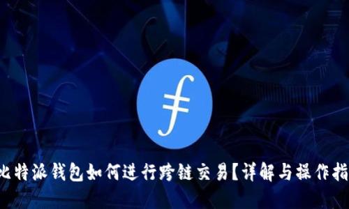  比特派钱包如何进行跨链交易？详解与操作指南