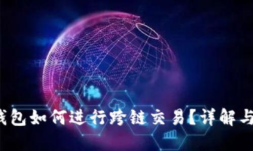  比特派钱包如何进行跨链交易？详解与操作指南