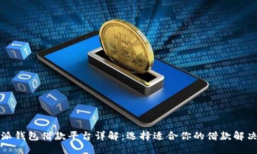 比特派钱包借款平台详解：选择适合你的借款解决方案