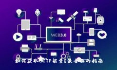 如何获取BITP能量？最全面的指南
