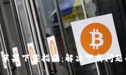 比特派官网APP苹果下载指南：解决下载问题的完整解决方案