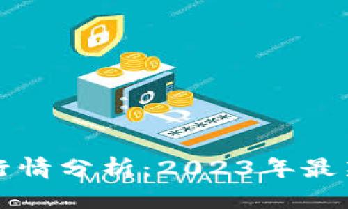 比特派价格行情分析：2023年最新趋势与预测