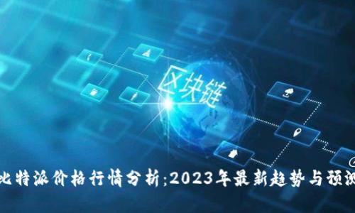 比特派价格行情分析：2023年最新趋势与预测