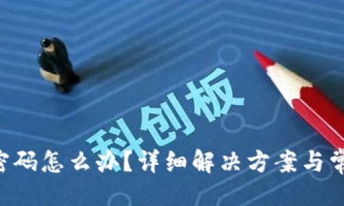 与关键词

B特派忘记密码怎么办？详细解决方案与常见问题解答