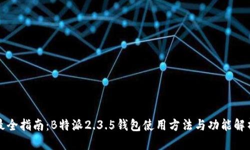 最全指南：B特派2.3.5钱包使用方法与功能解析