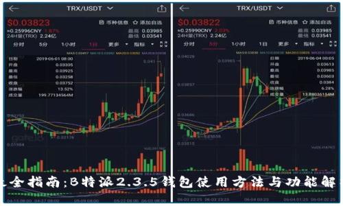 最全指南：B特派2.3.5钱包使用方法与功能解析