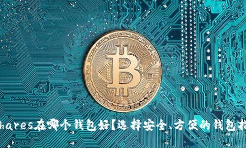 fshares在哪个钱包好？选择安全、方便的钱包指南