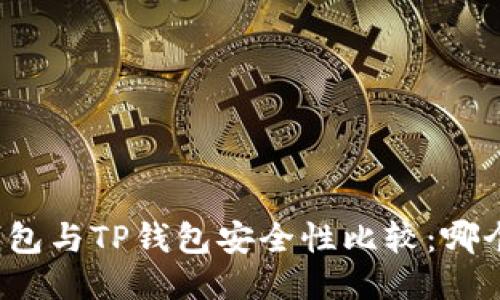 比特派钱包与TP钱包安全性比较：哪个更安全？