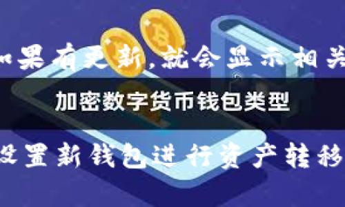 

比特派真假辨别图片大全

关键词

比特派, 比特派真假, 比特派辨别, 比特派图像, 比特派安全

一、比特派是什么？
比特派是一款非常受欢迎的数字货币钱包，旨在为用户提供安全、便捷的数字资产管理体验。该钱包支持多种主流的数字货币，包括比特币、以太坊、莱特币等。比特派不仅支持资产的存储和转账功能，还提供了交易所功能，用户可以通过比特派直接进行各种数字货币的兑换。

随着加密货币的起步，数字钱包逐渐成为用户管理虚拟资产的重要工具。然而，随着需求量的增加，市场上也出现了许多假冒产品或仿冒钱包，这些产品不仅没有安全保障，还有可能导致用户的资产损失。因此，学习如何辨别比特派的真伪，显得尤为重要。

二、比特派的真假辨别方法
辨别比特派的真伪可以从多个角度进行判断，以下是一些常见的识别方法：

1. **官方网站下载**：用户应当通过官方网站下载比特派钱包应用。假冒应用会在一些非正规渠道发布，可能造成安全隐患。在下载之前，确保你访问的是比特派的官方网站。

2. **检查数字签名**：比特派应用包内应包含相应的数字签名，用户可以通过相应的工具进行验证。如果数字签名与官方网站不符，则很可能存在伪造情况。

3. **社区反馈与评价**：可以查阅网络社区中的讨论与评价，包括比特派在各大数字货币论坛上的声誉。真实用户的反馈可以帮助你判断软件的真实性。

4. **更新频率与安全升级**：真品比特派会定期推送更新和安全插件，及时修复漏洞和提升安全性。如果一款应用长期没有更新，则可能存在风险。

三、比特派真伪辨别的艺术——图像对比
通过对比真实与虚假比特派钱包的界面及功能，也是一种有效的辨别方式。以下是一些常见的图像对比方法：

1. **界面设计**：正品比特派的用户界面通常采用较为简洁、大方的设计风格。而假冒产品往往存在设计不规范、色彩不协调等问题。在使用界面时，用户可以通过直观感受判断其是否为真品。

2. **功能模块**：正品比特派功能模块清晰，包括“资产管理”、“交易历史”、“市场行情”、“设置”等模块，而虚假产品则往往界面较为凌乱，缺乏合理的功能划分。用户可以通过多次试用，观察其功能是否完善。

3. **图标与标志**：正品比特派的图标设计独特，用户可以通过对比图标的颜色、形状和字体等来辨别真假。假冒产品可能在这些细节上显得粗糙，与正品存在明显的差异。

四、如何保障数字资产的安全？
除了通过辨别比特派的真伪来确保安全外，用户还应采取一些额外的安全措施来保护自己的数字资产：

1. **设置安全密码**：强密码是保护比特派钱包的重要手段，用户应避免使用简单、易猜的密码，建议使用大小写字母、数字及特殊字符组成的复杂密码。

2. **启用双重认证**：许多数字钱包均支持双重认证功能，该功能在用户进行重要操作时，需要提供额外的信息，如手机动态验证码，有助于大大提高账户安全性。

3. **定期备份**：用户应定期备份自己的钱包信息和密钥，以应对设备损坏或丢失的风险。备份信息应妥善保管，避免暴露于可能存在风险的环境中。

五、常见问题解答

h4问题1: 如何确定比特派的官方网站？/h4
确定比特派的官方网站非常简单。用户只需在搜索引擎中输入“比特派官方”或“比特派钱包官方网站”，通常首个或前几个搜索结果即为官方网站。在访问网站后，建议检查URL是否以“https://”开头，并通常会在浏览器地址栏显示锁的图标，以保证网站的安全性。

h4问题2: 假冒比特派钱包的风险有哪些？/h4
假冒比特派钱包的风险主要包括两个方面：资产风险和信息安全风险。资产风险指的是用户在使用假冒钱包时，可能导致其币种被盗取，或无法进行正常的转账和交易。而信息安全风险则意味着用户的个人信息、私钥等可能被窃取，从而造成重大损失。为此，用户需多加谨慎，确保使用官方渠道下载和安装。

h4问题3: 如何升级比特派以提高安全性？/h4
比特派钱包的升级通常会自动推送更新，但用户也可以手动检查更新。进入比特派钱包设置，找到“系统升级”或“检查更新”的选项，点击后，如果有更新，就会显示相关提示并引导用户完成升级。及时升级能够确保用户钱包的安全性和功能的流畅性，是非常重要的措施。

h4问题4: 如果怀疑自己下载了假冒比特派，应该怎么办？/h4
如果用户怀疑自己下载了假冒比特派，应立即停止使用该应用，卸载并删除它。同时，建议用户更改与该钱包相关的所有账户密码，并且尽快设置新钱包进行资产转移。此外，用户还应联系相关客服进行咨询，确认账户的安全性。如有必要，需向当地法律机构报告，以保护自己的权益。

以上是关于如何辨别比特派真假的全面介绍，了解这些信息可以帮助用户更好地保障自己的资产安全。
