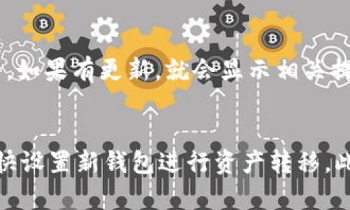 

比特派真假辨别图片大全

关键词

比特派, 比特派真假, 比特派辨别, 比特派图像, 比特派安全

一、比特派是什么？
比特派是一款非常受欢迎的数字货币钱包，旨在为用户提供安全、便捷的数字资产管理体验。该钱包支持多种主流的数字货币，包括比特币、以太坊、莱特币等。比特派不仅支持资产的存储和转账功能，还提供了交易所功能，用户可以通过比特派直接进行各种数字货币的兑换。

随着加密货币的起步，数字钱包逐渐成为用户管理虚拟资产的重要工具。然而，随着需求量的增加，市场上也出现了许多假冒产品或仿冒钱包，这些产品不仅没有安全保障，还有可能导致用户的资产损失。因此，学习如何辨别比特派的真伪，显得尤为重要。

二、比特派的真假辨别方法
辨别比特派的真伪可以从多个角度进行判断，以下是一些常见的识别方法：

1. **官方网站下载**：用户应当通过官方网站下载比特派钱包应用。假冒应用会在一些非正规渠道发布，可能造成安全隐患。在下载之前，确保你访问的是比特派的官方网站。

2. **检查数字签名**：比特派应用包内应包含相应的数字签名，用户可以通过相应的工具进行验证。如果数字签名与官方网站不符，则很可能存在伪造情况。

3. **社区反馈与评价**：可以查阅网络社区中的讨论与评价，包括比特派在各大数字货币论坛上的声誉。真实用户的反馈可以帮助你判断软件的真实性。

4. **更新频率与安全升级**：真品比特派会定期推送更新和安全插件，及时修复漏洞和提升安全性。如果一款应用长期没有更新，则可能存在风险。

三、比特派真伪辨别的艺术——图像对比
通过对比真实与虚假比特派钱包的界面及功能，也是一种有效的辨别方式。以下是一些常见的图像对比方法：

1. **界面设计**：正品比特派的用户界面通常采用较为简洁、大方的设计风格。而假冒产品往往存在设计不规范、色彩不协调等问题。在使用界面时，用户可以通过直观感受判断其是否为真品。

2. **功能模块**：正品比特派功能模块清晰，包括“资产管理”、“交易历史”、“市场行情”、“设置”等模块，而虚假产品则往往界面较为凌乱，缺乏合理的功能划分。用户可以通过多次试用，观察其功能是否完善。

3. **图标与标志**：正品比特派的图标设计独特，用户可以通过对比图标的颜色、形状和字体等来辨别真假。假冒产品可能在这些细节上显得粗糙，与正品存在明显的差异。

四、如何保障数字资产的安全？
除了通过辨别比特派的真伪来确保安全外，用户还应采取一些额外的安全措施来保护自己的数字资产：

1. **设置安全密码**：强密码是保护比特派钱包的重要手段，用户应避免使用简单、易猜的密码，建议使用大小写字母、数字及特殊字符组成的复杂密码。

2. **启用双重认证**：许多数字钱包均支持双重认证功能，该功能在用户进行重要操作时，需要提供额外的信息，如手机动态验证码，有助于大大提高账户安全性。

3. **定期备份**：用户应定期备份自己的钱包信息和密钥，以应对设备损坏或丢失的风险。备份信息应妥善保管，避免暴露于可能存在风险的环境中。

五、常见问题解答

h4问题1: 如何确定比特派的官方网站？/h4
确定比特派的官方网站非常简单。用户只需在搜索引擎中输入“比特派官方”或“比特派钱包官方网站”，通常首个或前几个搜索结果即为官方网站。在访问网站后，建议检查URL是否以“https://”开头，并通常会在浏览器地址栏显示锁的图标，以保证网站的安全性。

h4问题2: 假冒比特派钱包的风险有哪些？/h4
假冒比特派钱包的风险主要包括两个方面：资产风险和信息安全风险。资产风险指的是用户在使用假冒钱包时，可能导致其币种被盗取，或无法进行正常的转账和交易。而信息安全风险则意味着用户的个人信息、私钥等可能被窃取，从而造成重大损失。为此，用户需多加谨慎，确保使用官方渠道下载和安装。

h4问题3: 如何升级比特派以提高安全性？/h4
比特派钱包的升级通常会自动推送更新，但用户也可以手动检查更新。进入比特派钱包设置，找到“系统升级”或“检查更新”的选项，点击后，如果有更新，就会显示相关提示并引导用户完成升级。及时升级能够确保用户钱包的安全性和功能的流畅性，是非常重要的措施。

h4问题4: 如果怀疑自己下载了假冒比特派，应该怎么办？/h4
如果用户怀疑自己下载了假冒比特派，应立即停止使用该应用，卸载并删除它。同时，建议用户更改与该钱包相关的所有账户密码，并且尽快设置新钱包进行资产转移。此外，用户还应联系相关客服进行咨询，确认账户的安全性。如有必要，需向当地法律机构报告，以保护自己的权益。

以上是关于如何辨别比特派真假的全面介绍，了解这些信息可以帮助用户更好地保障自己的资产安全。