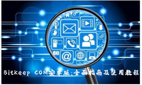 BitKeep COM安卓版：全面指南及使用教程