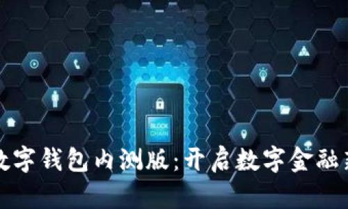 农行数字钱包内测版：开启数字金融新篇章