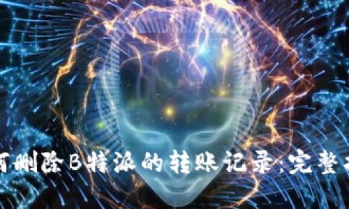 如何删除B特派的转账记录：完整指南