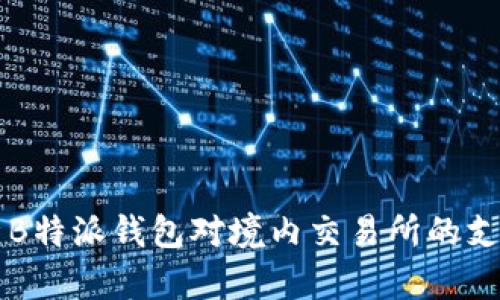 全面解析B特派钱包对境内交易所的支持与使用