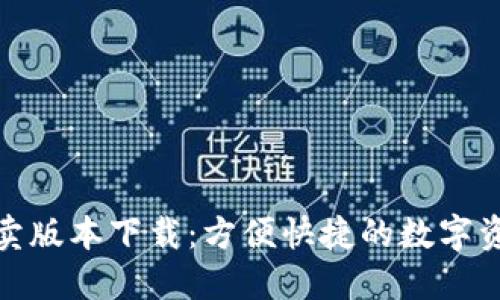 : 比特派一键买卖版本下载：方便快捷的数字资产交易解决方案