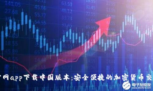 BitP官网app下载中国版本：安全便捷的加密货币交易平台