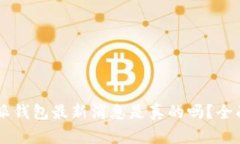 niújiéb特派钱包最新消息是真的吗？全面分析与