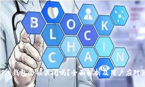 BitPie钱包会被关闭吗？全面解析及用户应对策略