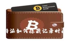 b特派如何隐藏记录时间？
