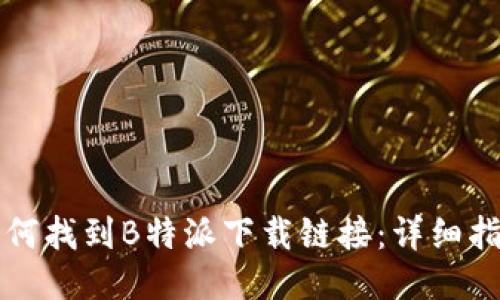 如何找到B特派下载链接：详细指南