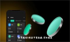 如何找到B特派下载链接：详细指南
