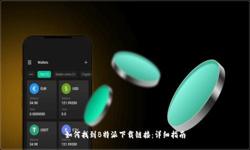 如何找到B特派下载链接：详细指南