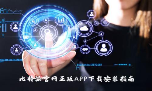 比特派官网正版APP下载安装指南