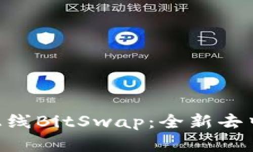 BitKeep钱包正式上线BitSwap：全新去中心化交易功能解析