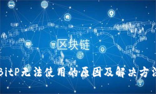 BitP无法使用的原因及解决方法