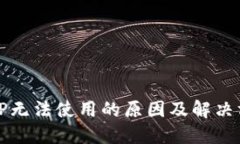 BitP无法使用的原因及解决方法