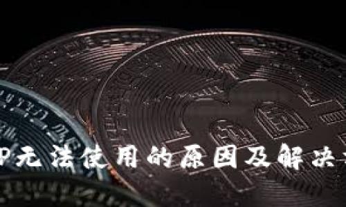BitP无法使用的原因及解决方法