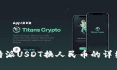 : 比特派USDT换人民币的详细指南