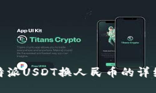 : 比特派USDT换人民币的详细指南