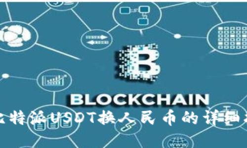 : 比特派USDT换人民币的详细指南