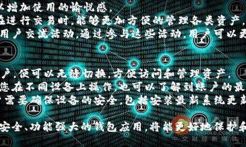   如何安全下载BitPB特派及其使用指南 / 

 guanjianci BitPB特派下载, BitPB特派使用, BitPB安全指南, 下载BitPB特派, BitPB特派功能 /guanjianci 

在数字货币的世界中，用户的交易和存储安全至关重要。为了保障用户的资产安全，许多项目或平台都提供了专门的下载工具。其中，BitPB特派作为一种特殊的数字货币钱包，越来越受到投资者的青睐。本文将深入探讨如何安全下载BitPB特派、其主要功能以及使用过程中必须注意的安全指南。

strong一、什么是BitPB特派？/strong
BitPB特派是一款专为数字货币投资者设计的钱包应用，旨在提供安全、高效的资产管理服务。它不仅支持多种主流的数字货币存储与交易，还集成了一些高级功能，如市场行情追踪、风险预警等。作为一种轻量级的数字钱包，BitPB特派能够在保证安全性的同时，为用户提供流畅的使用体验。

strong二、BitPB特派的主要功能/strong
1. 多币种支持：BitPB特派支持多种主流数字货币的存储与交易。这让用户能够在一个平台上管理不同类型的资产，更加方便。
2. 安全性：BitPB特派采用了先进的加密技术和多重身份验证机制，确保用户的资产安全不受到威胁。
3. 实时市场数据：应用内置实时行情数据，可以帮助用户及时了解市场动态，作出决策。
4. 用户友好的界面：操作简单直观，即便是新手也能轻松上手。

strong三、如何安全下载BitPB特派/strong
安全下载软件是保护个人信息和资产安全的第一步。因此，在下载BitPB特派时，用户需要注意以下几点：
1. 官方网站：确保您从BitPB的官方网站下载软件，避免从第三方平台获取，以减少恶意软件的风险。
2. 验证链接：在选择下载链接时，确保链接是HTTPS协议的，有效加密，这样可以进一步保证数据的安全性。
3. 防病毒程序：在下载完成后，使用防病毒软件对文件进行扫描，确保文件未被篡改或携带病毒。
4. 更新与备份：定期更新应用程序至最新版本，并进行数据备份，以防意外丢失或破坏。

常见问题一：如何确认BitPB特派软件的安全性？
在下载任何软件之前，确认其安全性是非常重要的。对BitPB特派来说，有几个重要的步骤可以帮助确认其安全性。
首先，查阅社区反馈和用户评论是一种有效的方法。许多数字货币用户会在社区、论坛上讨论他们的使用体验和安全性。找到一些关于BitPB特派的使用评价，可以帮助您判断这款钱包软件的可靠性。
其次，您还可以查看该软件是否经过独立的安全审计。专业的安全审计可以有效检测软件中的安全漏洞和隐患。如果BitPB特派进行了这样的审计，并公示了审计结果，那么这种透明度就会增强用户的信任感。
最后，确认开发团队的背景和合法性也很重要。查找团队成员的专业经历，了解他们的技术实力以及在数字货币行业的声誉，都是判断软件安全性的重要依据。

常见问题二：BitPB特派的使用流程是什么？
使用BitPB特派的流程相对简单，用户只需遵循以下几个步骤即可轻松上手。首先，下载并安装官方的BitPB特派应用，确保选用适合自己操作系统的版本，比如Android、iOS或PC版。
安装完成后，打开应用并进行注册。用户需要提供一些基本信息并设置一个强密码，确保账户的安全性。通常，越复杂的密码越能增加账户的安全性。
注册成功后，您将能够访问BitPB特派的主界面。在这里，您可以选择添加数字货币，支持的币种会显示在界面上。输入您的数字货币地址或通过扫描二维码来添加资产。添加完成后，您便可以实时查看账户余额和市场行情。
对于需要交易或转账的用户，可以在主界面找到相关功能的入口。按照系统的指引填写所需信息，如接收地址、金额等，确认无误后进行交易。

常见问题三：如何BitPB特派的使用体验？
为了提高BitPB特派的使用体验，用户可以根据个人需求进行一些设置与调整。首先，可以在设置中调整通知方式和频率。这些通知可以涵盖市场变动、资产波动甚至是交易完成等重要信息。
其次，用户可以自定义钱包的界面。BitPB特派允许用户根据自己的喜好调节视觉效果，选择不同的主题色彩和布局，这样可以增加使用的愉悦感。
还可以通过添加和管理多个钱包，来资产的存储和交易。在BitPB特派中，用户可以根据不同币种或用途设置多个钱包，确保在进行交易时，能够更加方便的管理各类资产。
最后，积极参与社区活动，获取更多信息和技能提升的机会。BitPB特派往往会在其官网或社交平台发布各种新闻、更新，以及用户交流活动，通过参与这些活动，用户可以更好地掌握应用的使用技巧，使日常操作更加流畅。

常见问题四：BitPB特派是否支持跨平台操作？
BitPB特派支持跨平台操作，这是其一大亮点。用户可以在多种设备上进行操作，无论是手机、平板还是PC，只要登录同一个账户，便可以无缝切换，方便访问和管理资产。
为了实现这一跨平台的流畅体验，BitPB特派采用了云同步技术，用户的资产信息、交易记录等都实时保存于云端。这样，即使您在不同设备上操作，也可以了解到账户的最新状态，无需手动重复输入和交换数据。
同时，不同平台的用户也可以通过相同的界面进行交易和投资，这大大增强了使用的便捷性。不过，在使用跨平台功能时，用户需要确保设备的安全，包括安装最新系统更新和防病毒软件，以避免潜在的安全风险。

总之，通过以上的详细介绍，我们希望能够帮助用户安全、顺利地下载和使用BitPB特派。随着数字货币的持续发展，选择一款安全、功能强大的钱包应用，将能更好地保护和管理您的资产。