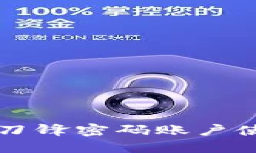 比特派刀锋密码账户使用指南