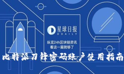 比特派刀锋密码账户使用指南