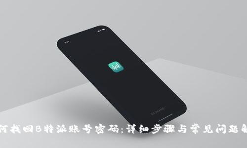 如何找回B特派账号密码：详细步骤与常见问题解答