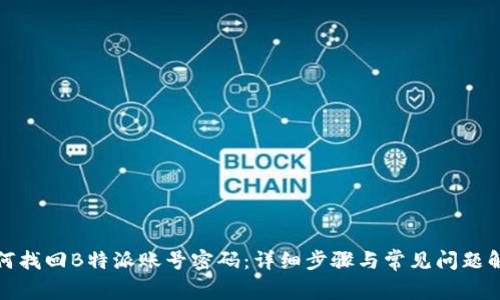 如何找回B特派账号密码：详细步骤与常见问题解答