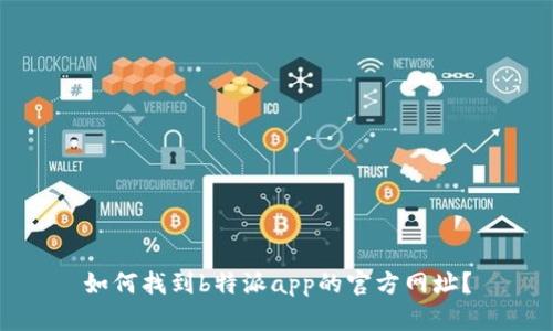 如何找到b特派app的官方网址？