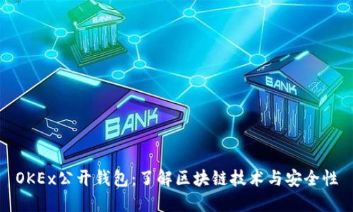 OKEx公开钱包：了解区块链技术与安全性