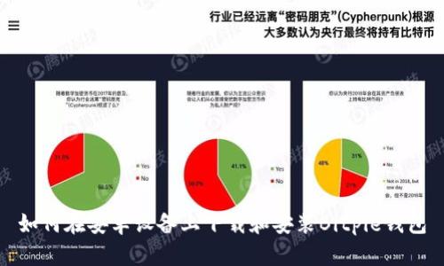 如何在安卓设备上下载和安装Bitpie钱包