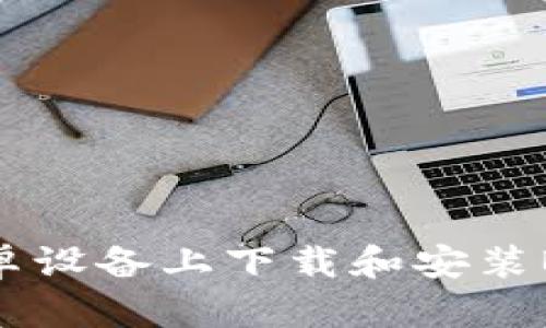 如何在安卓设备上下载和安装Bitpie钱包