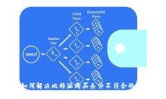  如何解决比特派购买条件不符合的问题