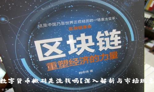 数字货币搬砖是洗钱吗？深入解析与市场现象