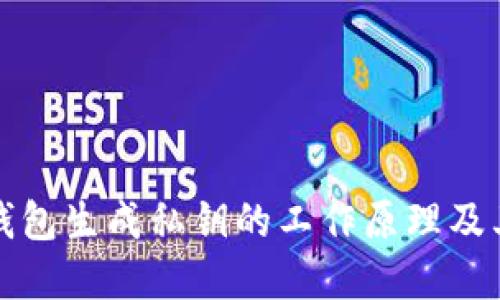 比特派钱包生成私钥的工作原理及其重要性