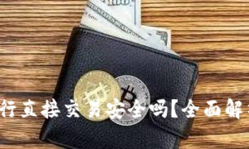 使用B特派进行直接交易安全吗？全面解析与风险评估
