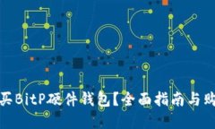 如何购买BitP硬件钱包？全面指南与购买建议