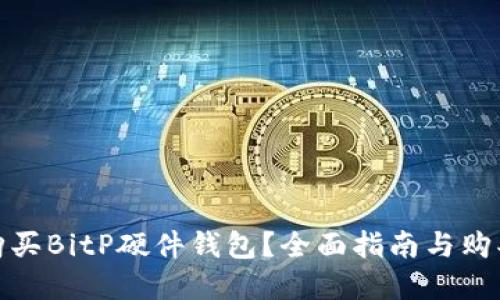 如何购买BitP硬件钱包？全面指南与购买建议